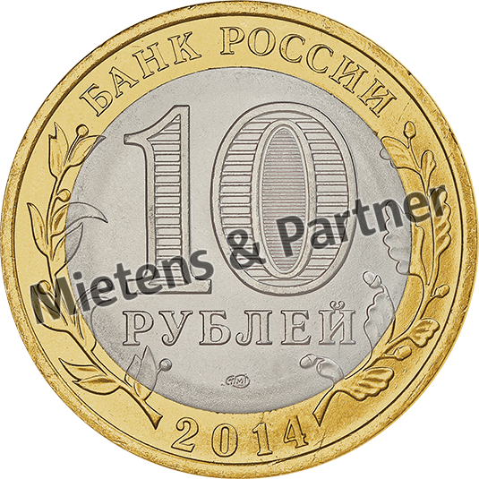 Russia (Federation) 10 Rubles (38176)